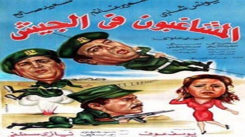 المشاغبون فى الجيش Bild 1