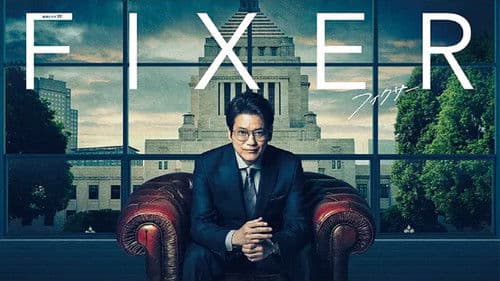 フィクサー Bild 1