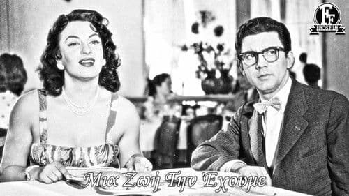 Μια Ζωή την Έχουμε! Bild 2