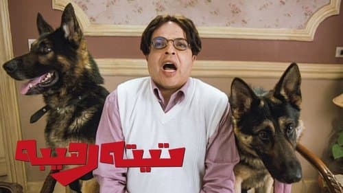 تيتة رهيبة Bild 1