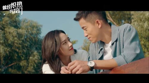 曾经炽热的我们 Bild 1