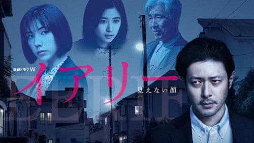 イアリー 見えない顔 Bild 2