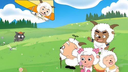 喜羊羊与灰太狼之开心方程式 Bild 2