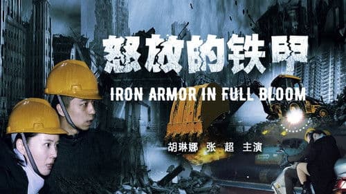 怒放的铁甲 Bild 1