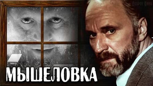 Мышеловка Bild 4