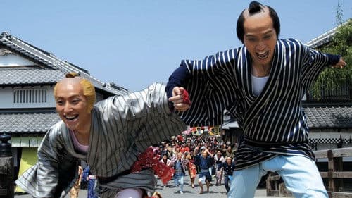 真夜中の弥次さん喜多さん Bild 2