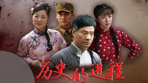 历史的进程 Bild 1