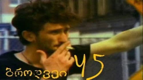 ბროდვეი 45 Bild 1