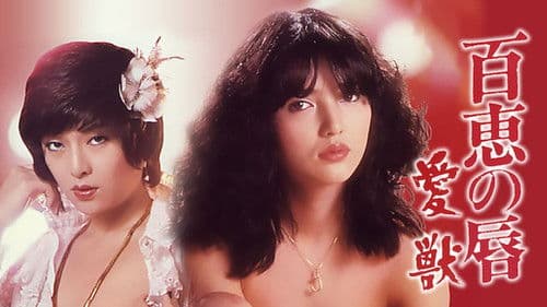 百恵の唇　愛獣 Bild 3