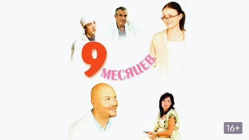 9 месяцев Bild 1