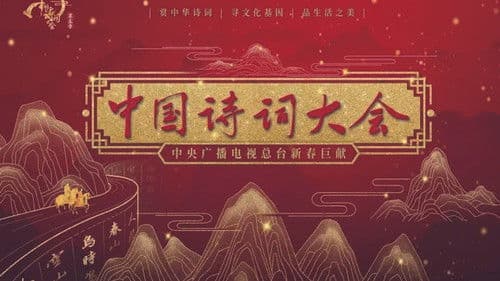 中国诗词大会 Bild 1