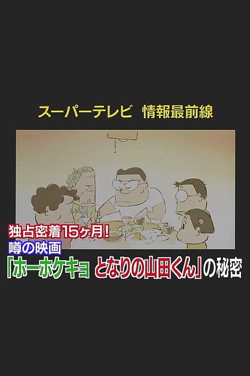 スーパーテレビ 情報最前線 独占密着15ヶ月！噂の映画『となりの山田くん』の秘密
