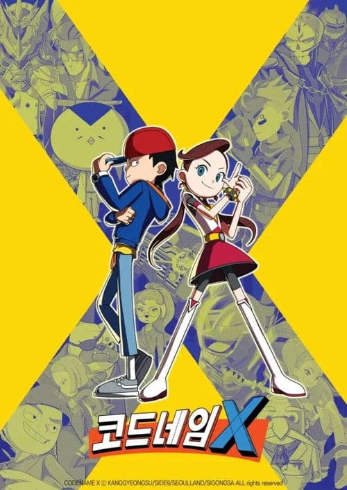 코드네임 X
