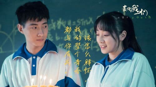 高中的我们 Bild 3