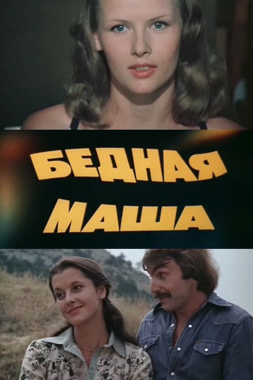 Бедная Маша