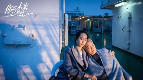 你的未来已签收 Bild 5