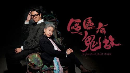 ‎區區有鬼故 Bild 1