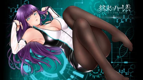 終末のハーレム Bild 1