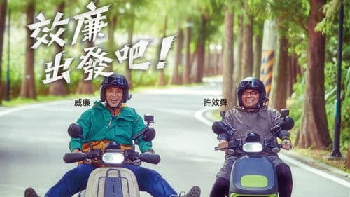 效廉出發吧 Bild 2