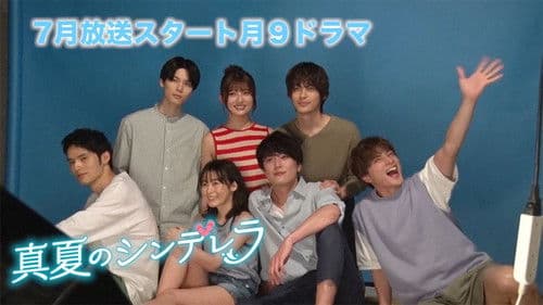 真夏のシンデレラ Bild 4