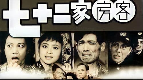 七十二家房客 Bild 1