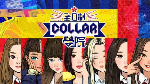 全星暑假 - 全日制COLLAR學院 Bild 1