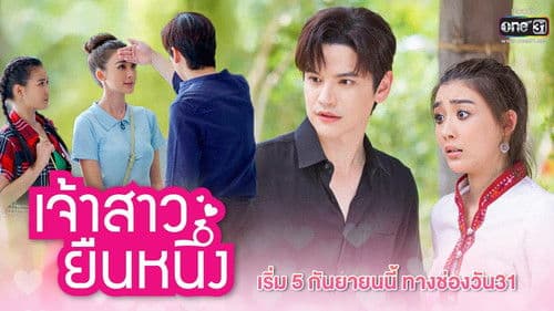 เจ้าสาวยืนหนึ่ง Bild 1