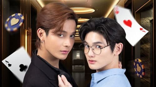 เสพติดรักนักเดิมพัน Bild 1