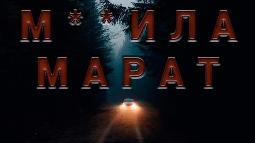 М**ила Марат Bild 2