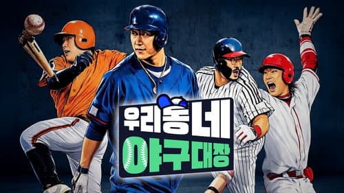 우리동네 야구대장 Bild 2