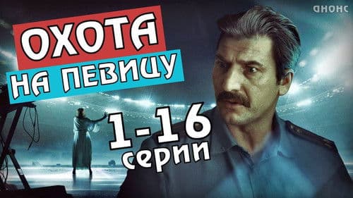 Охота на певицу Bild 1