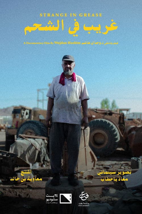 غريب في الشحم