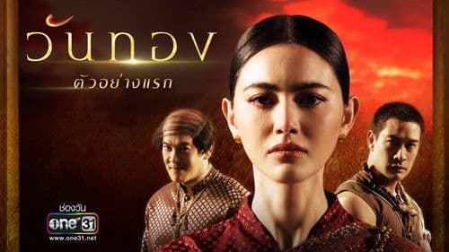 วันทอง Bild 1