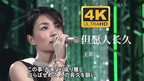 王菲《但愿人长久》 Bild 1