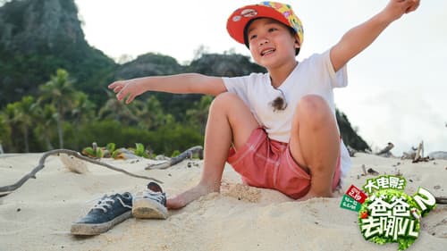 爸爸去哪儿2 Bild 5