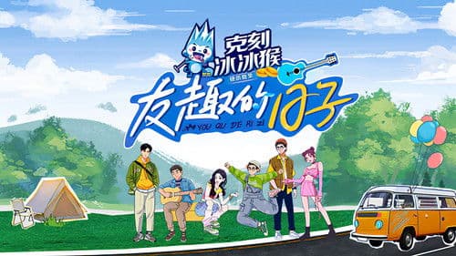 友趣的日子 Bild 2