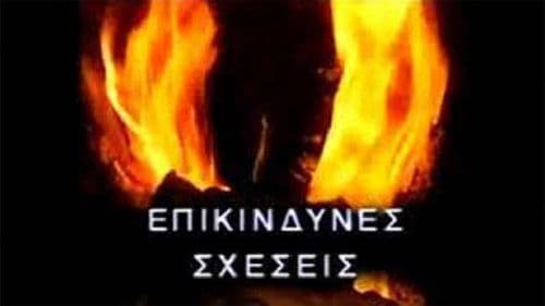 Επικίνδυνες σχέσεις Bild 1