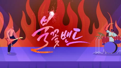 불꽃밴드 Bild 1