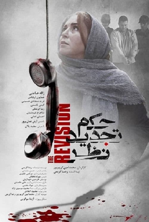حکم تجدید نظر