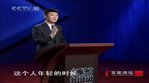 百家讲坛：两宋风云 Bild 1