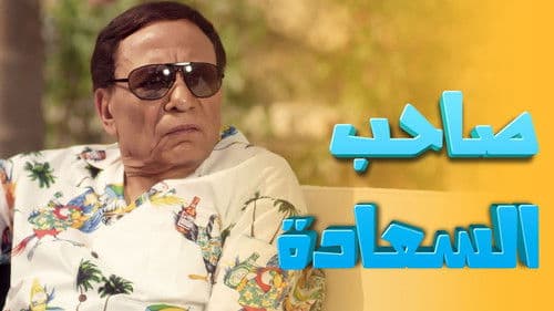 صاحب السعادة Bild 2