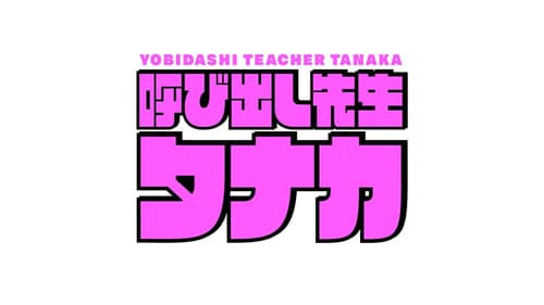 呼び出し先生タナカ Bild 1