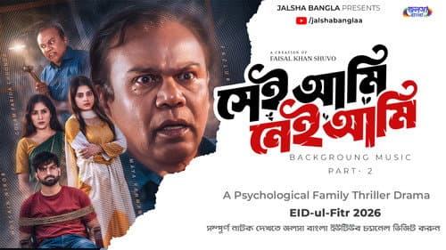 সেই আমি নেই আমি Bild 3