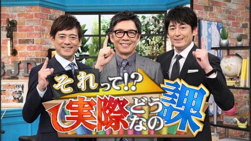 それって!?実際どうなの課 Bild 1