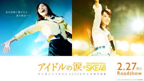 アイドルの涙 DOCUMENTARY of SKE48 Bild 1