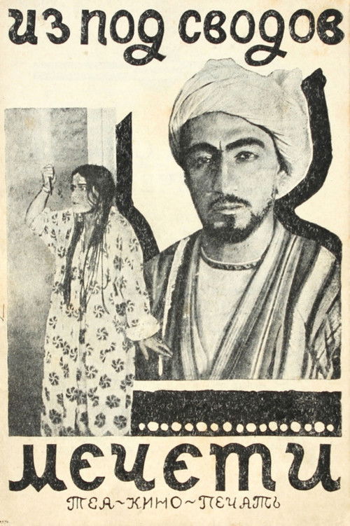 Из-под сводов мечети