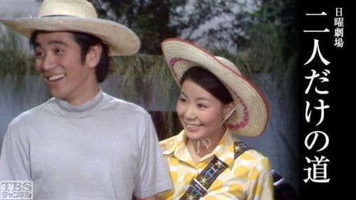 二人だけの道 Bild 1