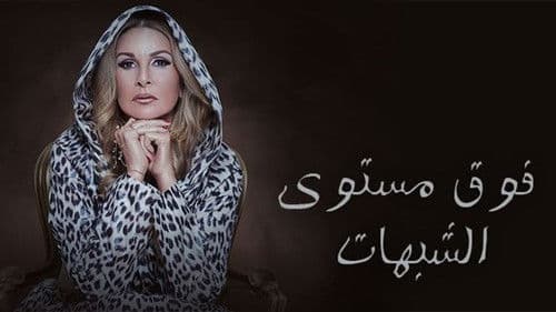 فوق مستوى الشبهات Bild 2