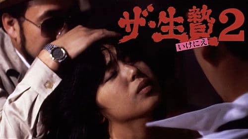 ザ・生贄２ Bild 1