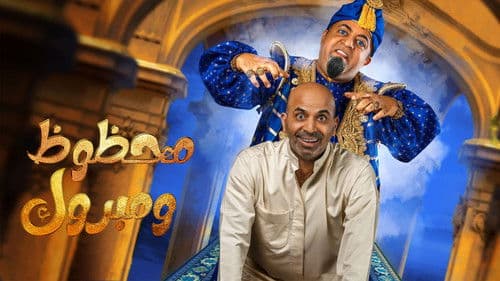 مسرحية محظوظ ومبروك Bild 1